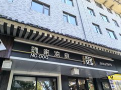 门面-魏家凉皮(博水商务大厦店)