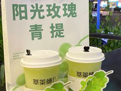 -萃茶师(琅西店)