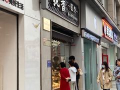 -拢香糕点(万达店)