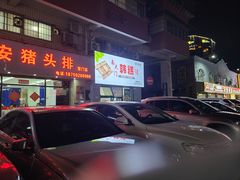 -南大门韩糕(后埭溪路店)