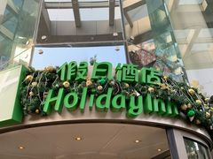 -成都世纪城假日酒店-西楼