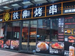 -许哥东北烧烤·铁丳烤串·宫后夹肉(繁花中心店)
