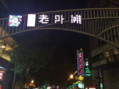 -老外滩