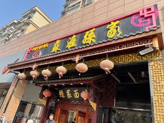 门面-孙家面馆(健康西路店)