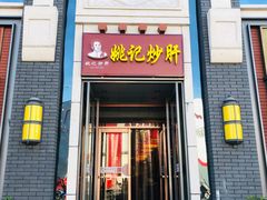 门面-姚记炒肝店(簋街店)