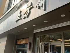 门面-五芳斋(中山大道总店)