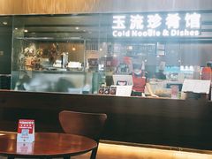 -玉流珍肴馆(亮马桥店)