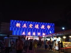 -新五爱道夜市