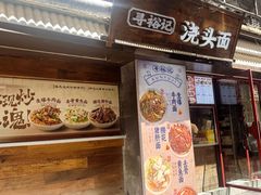 -寻裕记·现炒浇头面(人民广场店)