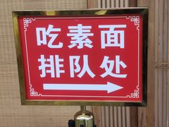 -龙华素斋(龙华路店)