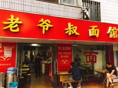 门面-超爷叔面馆(西园店)
