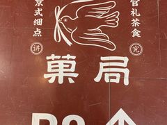 -和平菓局(王府井店)