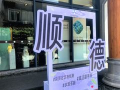 -香云轩·顺德菜(香云纱园林酒店店)