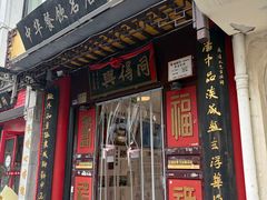 -同得兴 Since·1995 传统苏式面馆(十全街店)