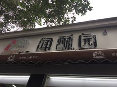 门面-闻酥园(大慈寺店)