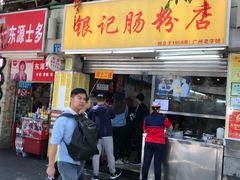 门面-银记肠粉店(北京路店)