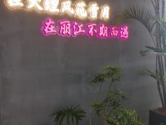 -茄子恰恰·新云南小炒(坪山益田店)