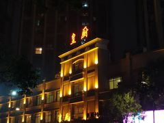 -仰天皇厨(抱石大道店)