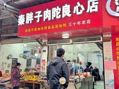 -秦胖子肉陀良心店