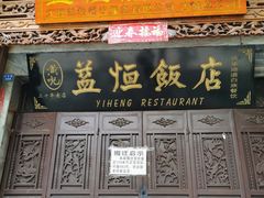 -益恒饭店乡间白族菜(古城总店)