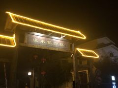 -观唐（国际）度假村温泉