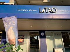 门面-LeTAO小樽洋果子铺(松烟店)