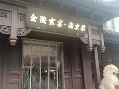 -金陵家宴·金陵春·南京菜(夫子庙店)