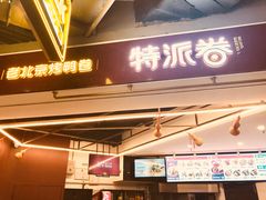 -特派卷·老北京烤鸭卷(合生汇购物中心店)