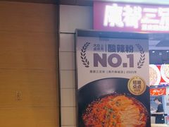 -魔都三兄弟酸辣粉·蘸卤炸串(虹桥万科店)