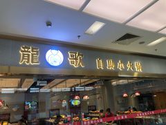 -龍歌自助小火锅(李沧顺和汇店)