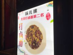 -锅儿挑面馆