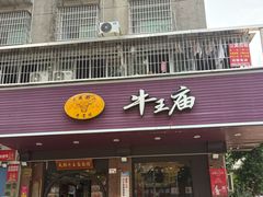 -牛王庙(龙华花园店)
