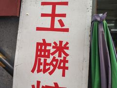 -潘玉麟糖粥