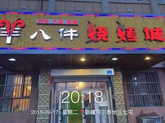 门面-羊八件烧烤城