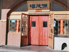 门面-福茂源横山铁锅羊肉(牡丹园店)
