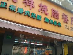 门面-永祥烧腊餐厅(虹口店)