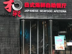 门面-和彩放题餐厅(酒仙桥店)