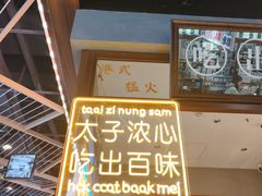 -太子浓心招牌炸酱小锅米线(探十里店)