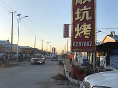 -吉顺坑烤