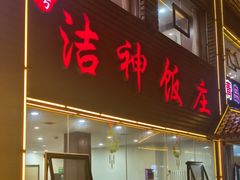 -洁神饭庄·海鲜·青岛菜·30年老字号(五四广场店)
