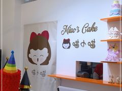 -喵小喵烘焙(广宜文苑店)