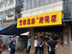 -竺桥兄弟烤鸭(总店)