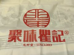 -聚味瞿记·龙虾堂(咸嘉湖店)