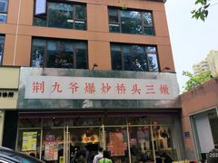 -荆九爷爆炒桥头三嫩(夫子庙店)