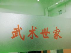 -武术世家少儿培训中心(首都体育学院店)