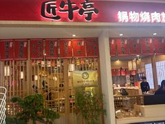 -匠牛亭·锅物烧肉放题自助(昆百大·泰业城店)