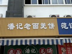 -潘记老面羌饼
