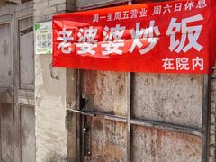 -老婆婆炒饭(小白楼1902欧式风情街店)