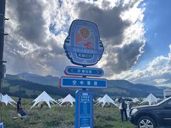-新疆那拉提国家旅游度假区