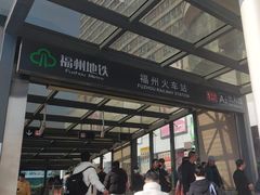 -福州火车站(地铁站)
